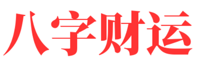 八字财运